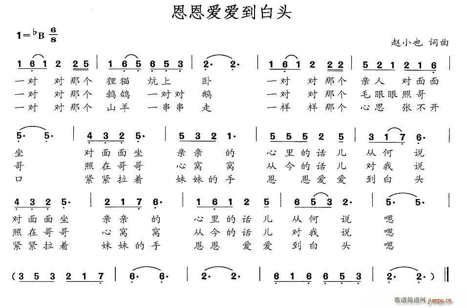 赵小也 《恩恩爱爱到白头》简谱