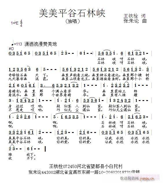 张朱论 王铁栓 《美美平谷石林峡  王铁栓 词  张朱论 曲》简谱