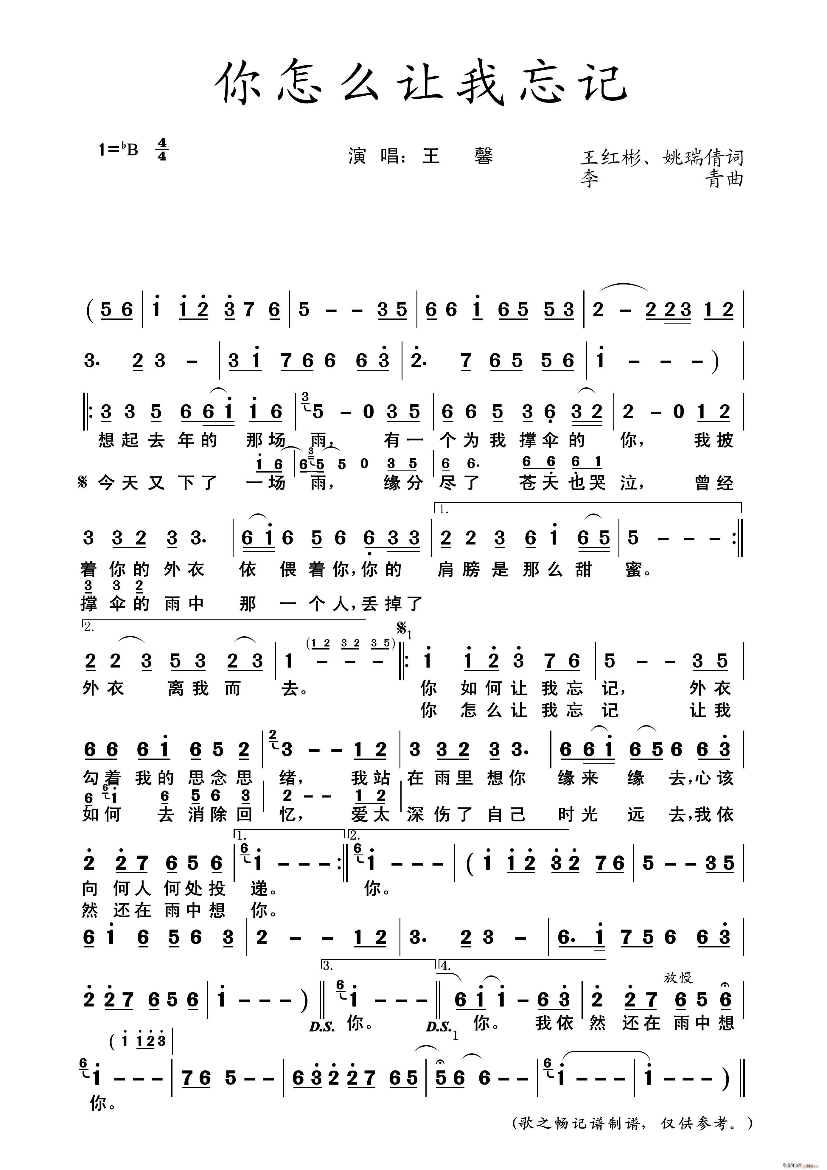 王馨 《你怎么让我忘记》简谱