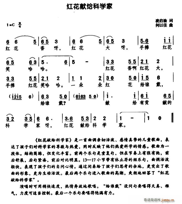 凌启渝 《红花献给科学家》简谱