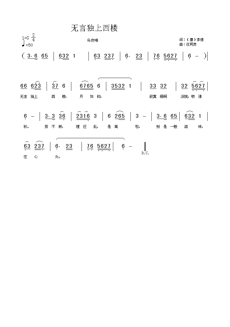 未知 《无言独上西楼 乌夜啼 李煜 汪同贵曲》简谱
