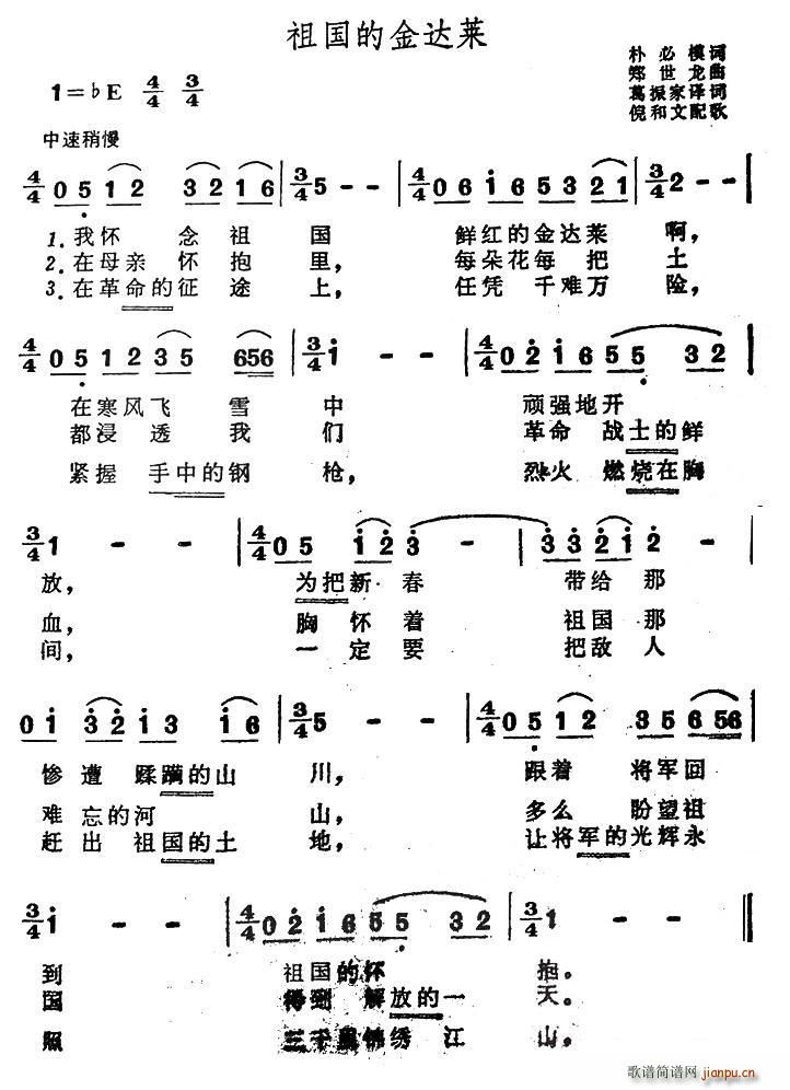 何威 朴必模 《祖国的金达莱（朝鲜）》简谱