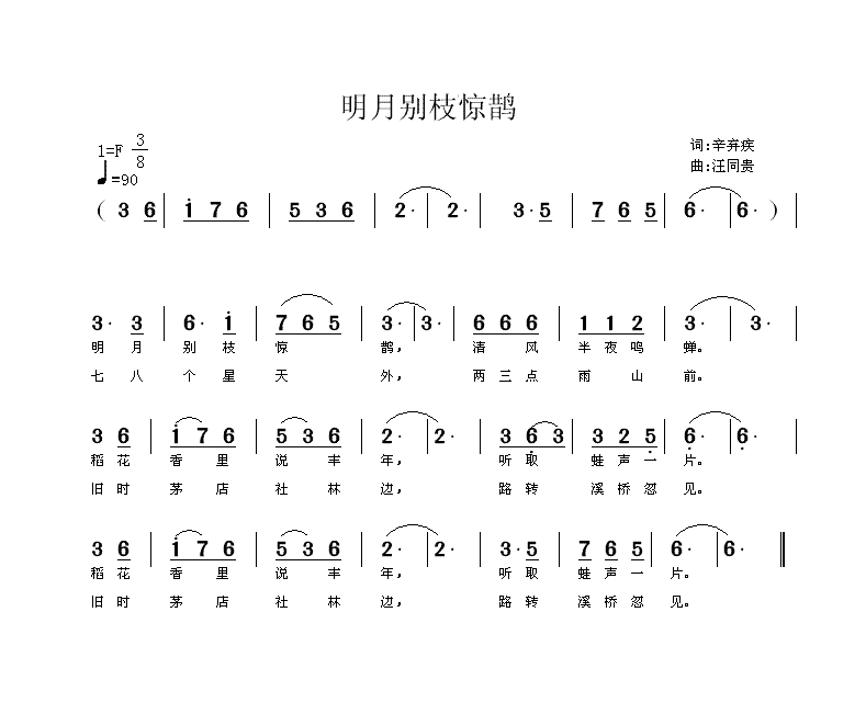 未知 《明月别枝惊鹊 线谱 简谱 宋 辛弃疾 汪同贵曲》简谱