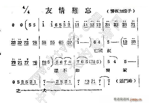 未知 《友情难忘（慢板加垜子）河南梆子》简谱