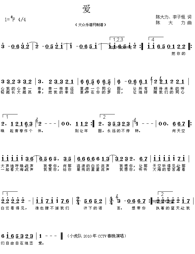 未知 《2010年CCTV春晚歌曲选：爱》简谱