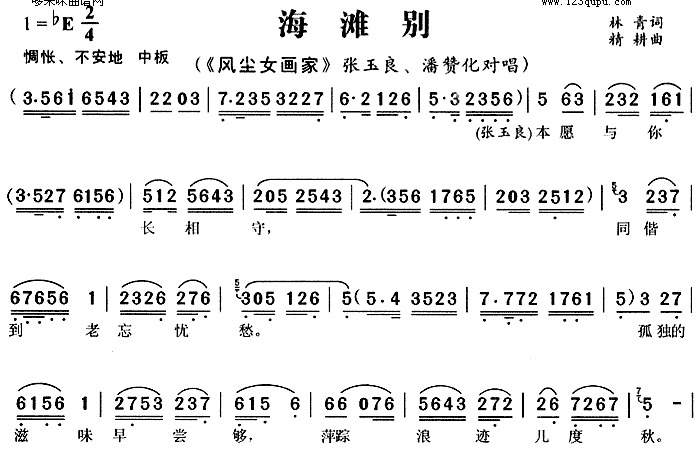 未知 《海滩别(风尘女画家)》简谱