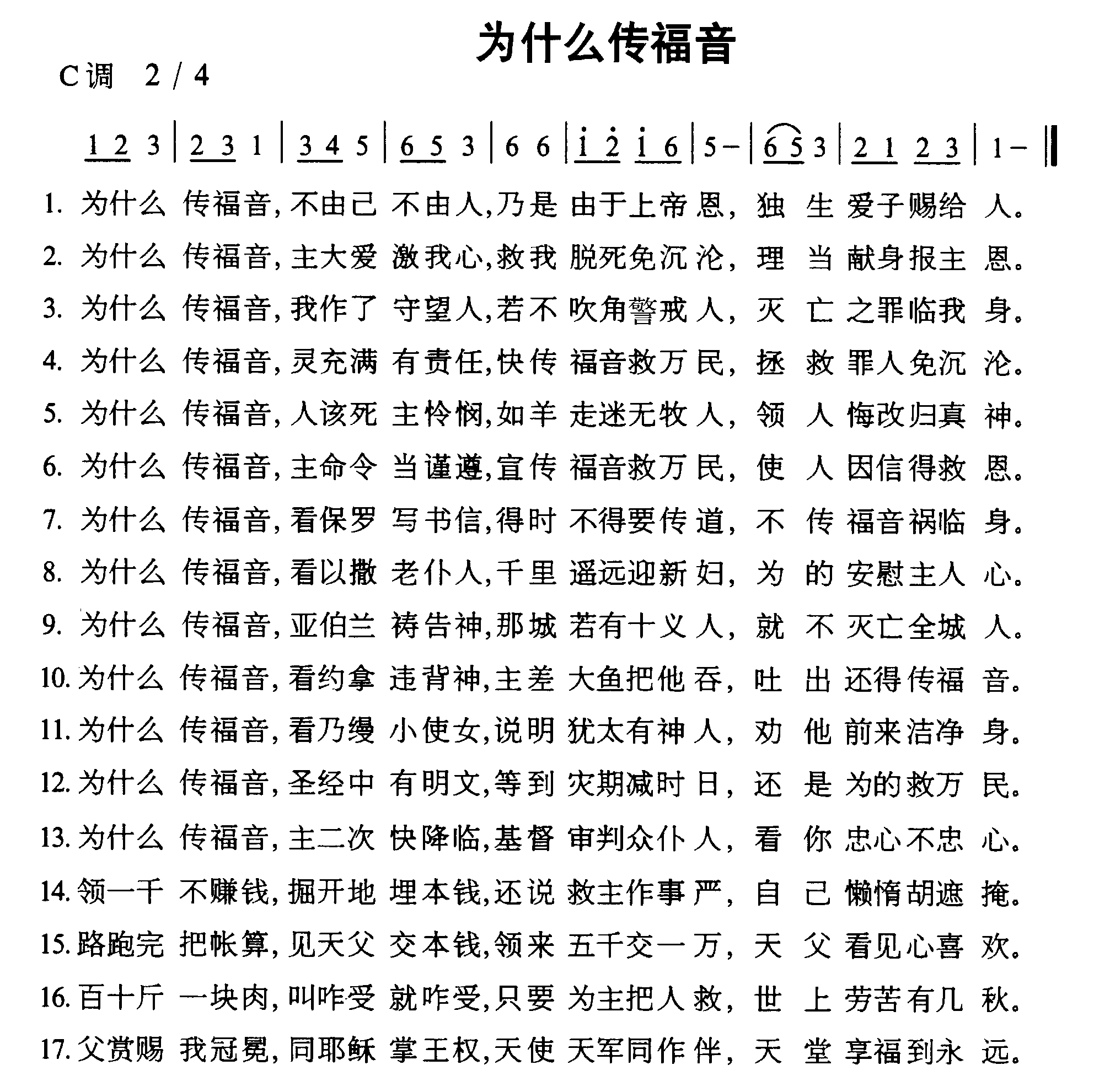 未知 《为什么传福音》简谱