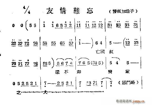 未知 《友情难忘 简谱—河南梆子（慢板加垜子）》简谱