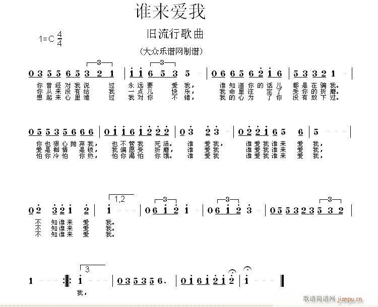 未知 《谁来爱我》简谱