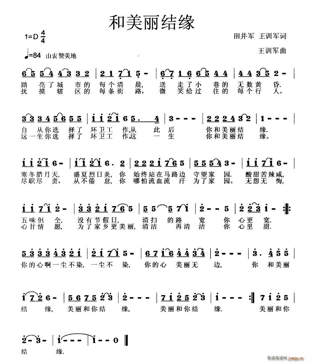 王训军 田井军、王训军 《和美丽结缘（献给环卫工人的歌（二））》简谱