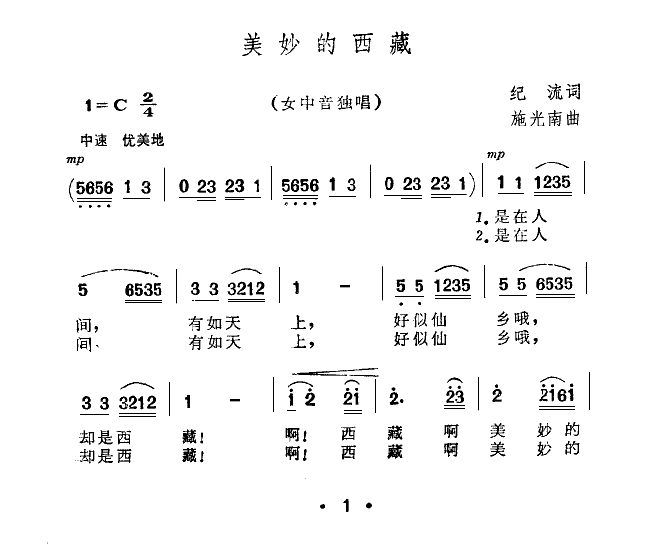 关牧村 《美妙的的西藏》简谱