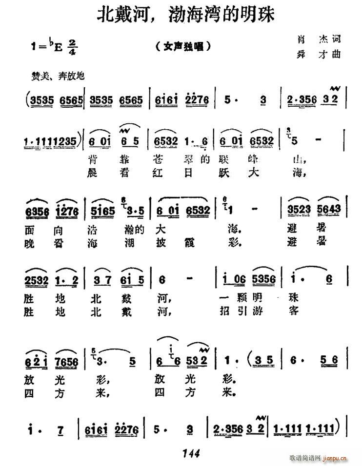 舜才 肖杰 《北戴河 渤海湾的明珠》简谱