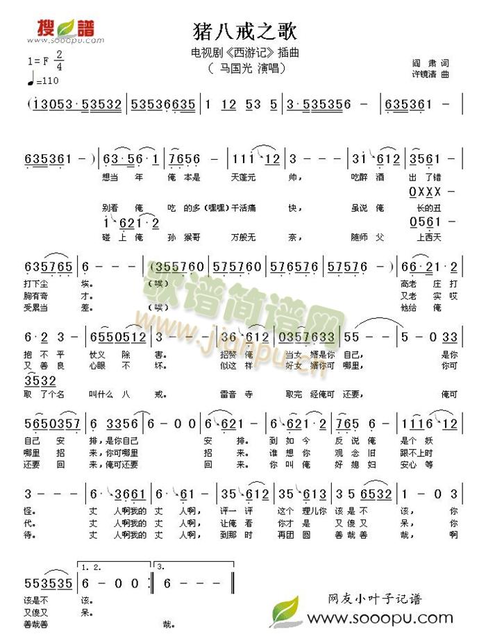 马国光 《猪八戒之歌》简谱