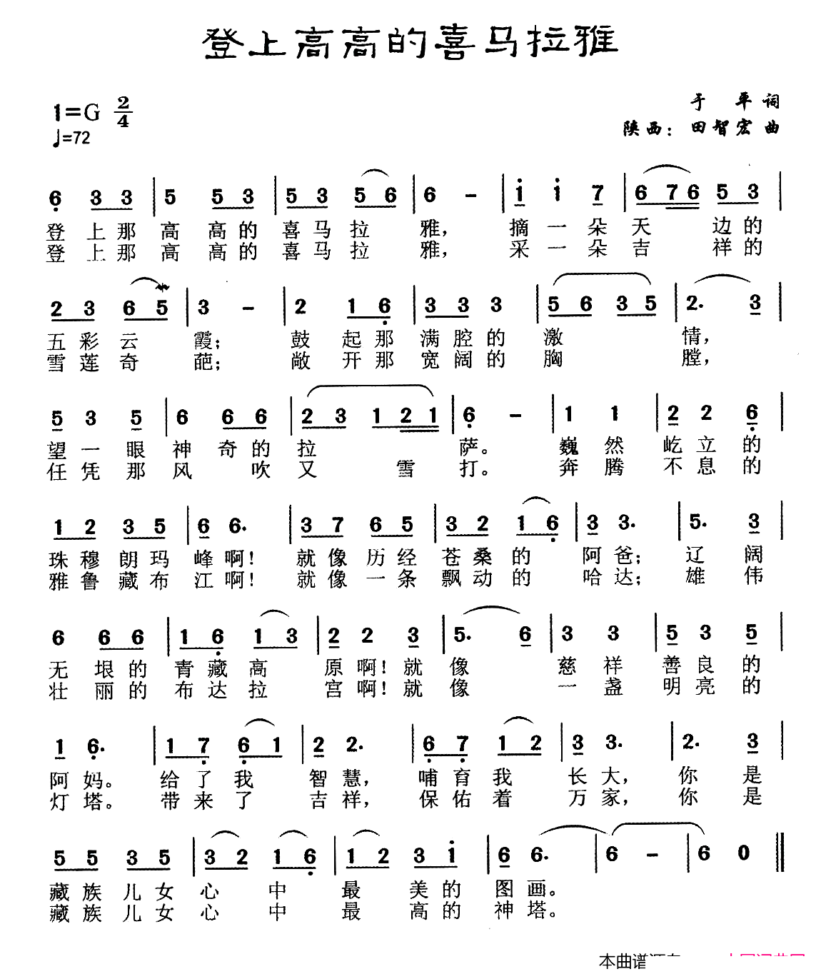 田智宏 于平 《登上高高的喜马拉雅》简谱