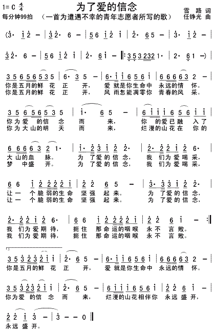 未知 《为了爱的信念(写给遭遇不幸的青年志愿者的歌)》简谱