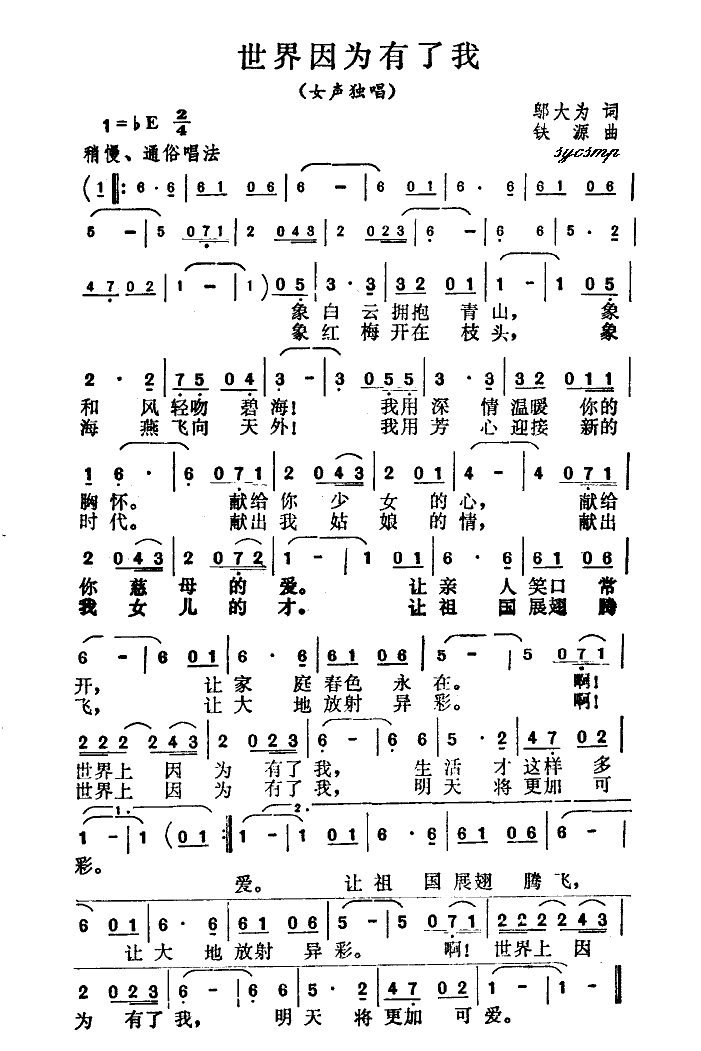 未知 《世界因为有了我》简谱