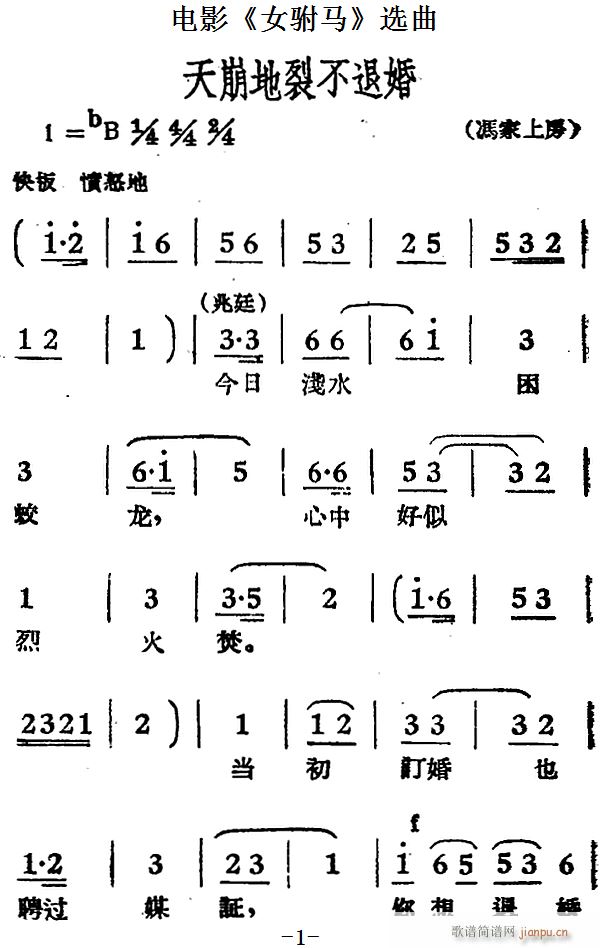 天崩地裂不退婚（电影 《女驸马》简谱