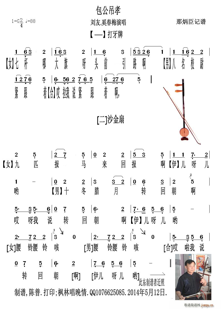 刘友 奚春梅 《包公吊孝》简谱