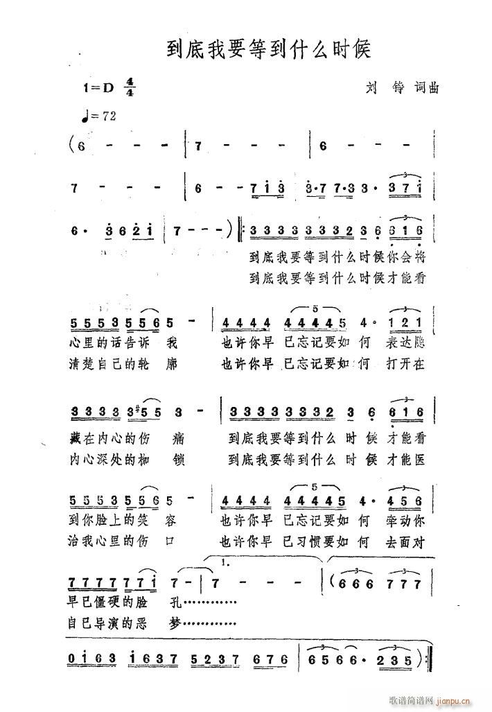 刘铮 《到底我要等到什么时候》简谱