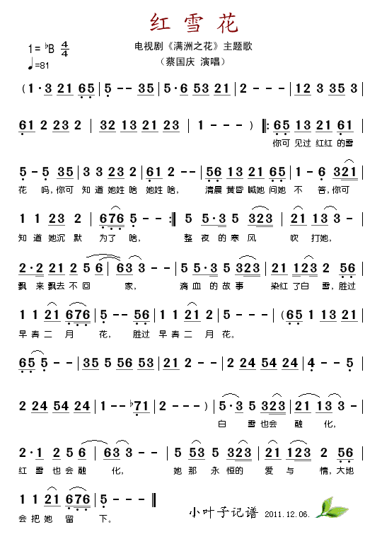 蔡国庆 《满州之花》简谱