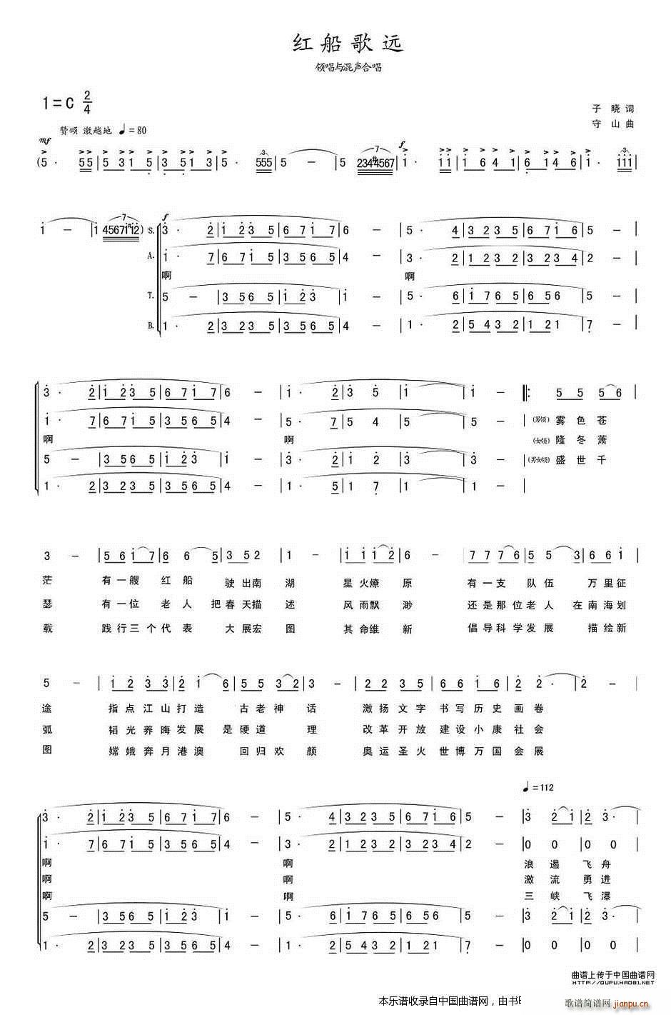 守山 子晓 《红船歌远 合唱谱》简谱