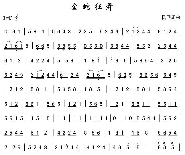 未知 《金蛇独舞》简谱