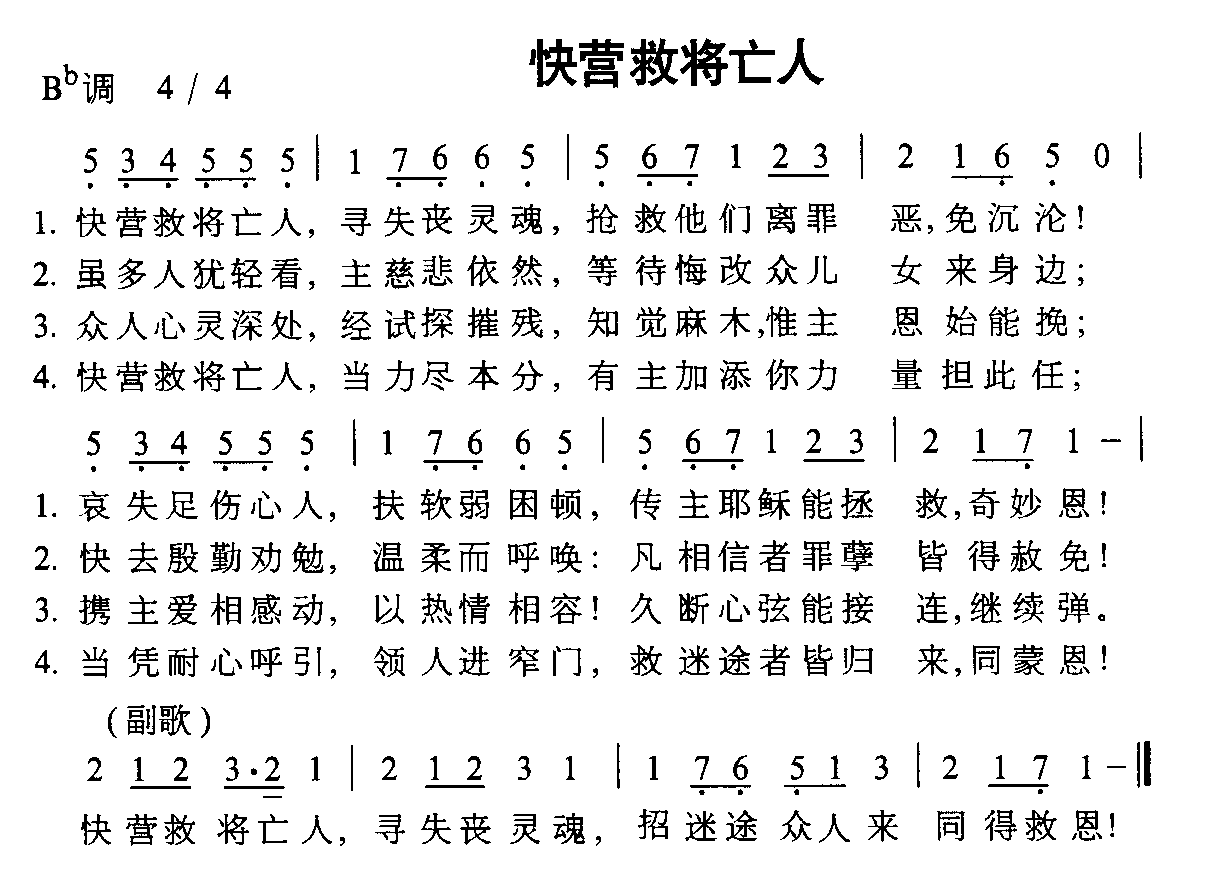 未知 《快营救将亡人》简谱