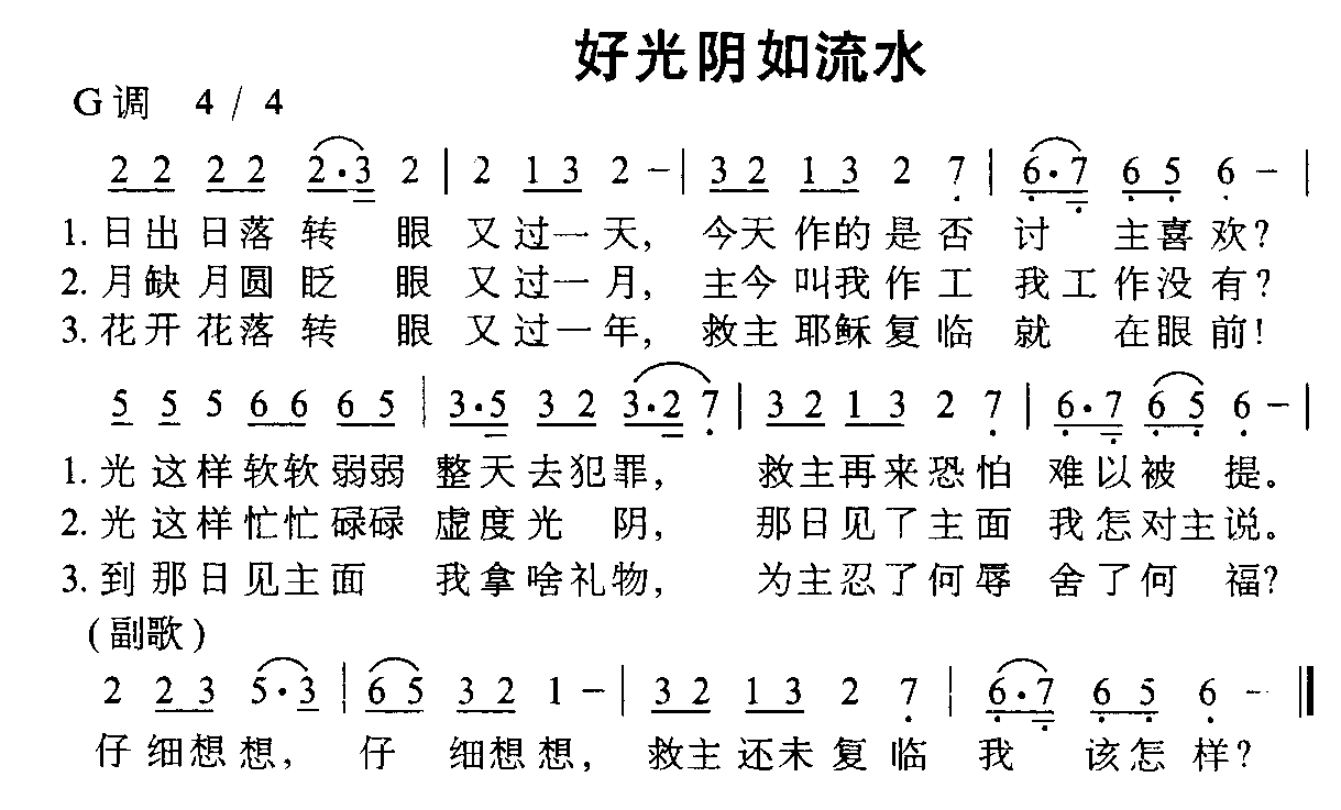 未知 《好光阴如流水》简谱