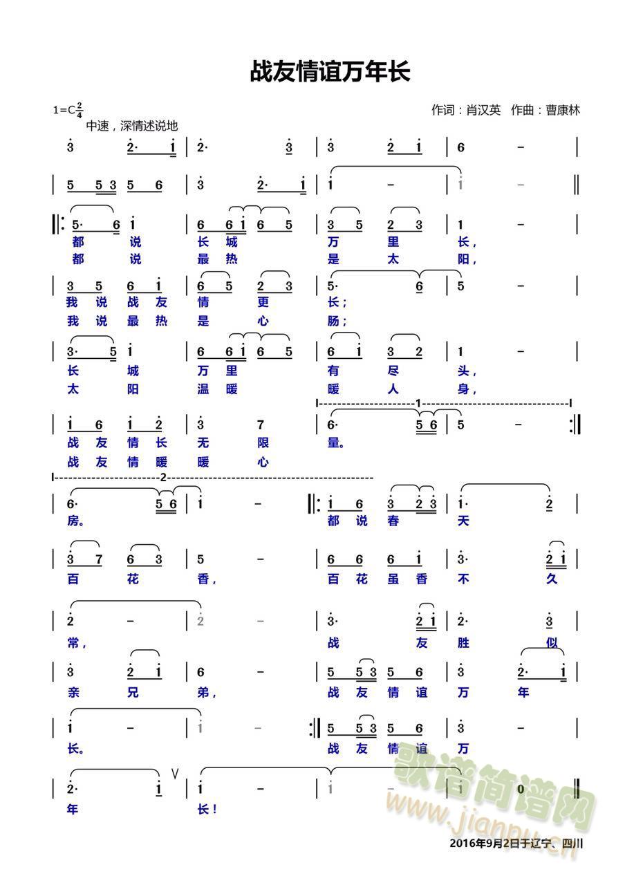 作曲:曹康林  作词:肖汉英 《战友情谊万年长》简谱