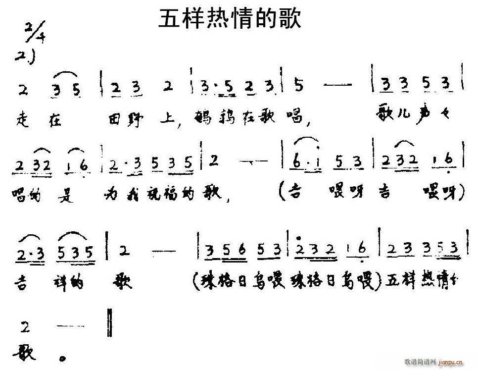 未知 《五样热情的歌》简谱