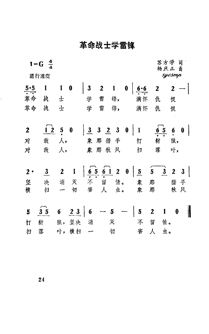 未知 《革命战士学雷锋》简谱