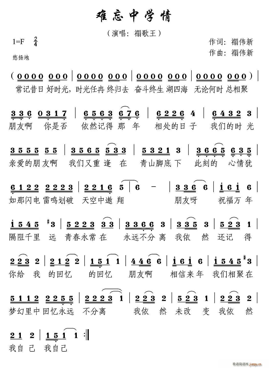 禤伟新 《难忘中学情》简谱