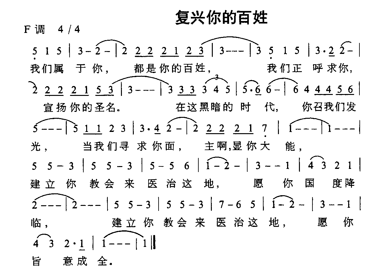 未知 《复兴你的百姓》简谱