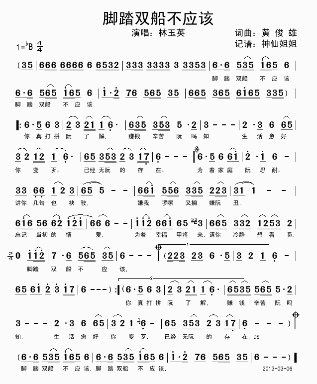 林玉英 《脚踏双船不应该  闽南语》简谱