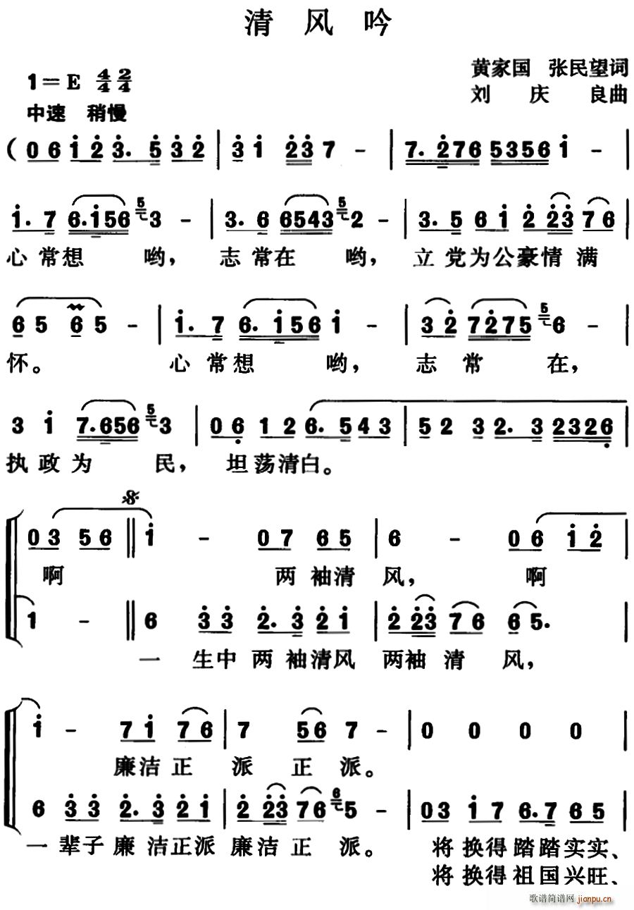 刘庆良 张民望 《清风吟（黄家国、张民望词 刘庆良曲）》简谱