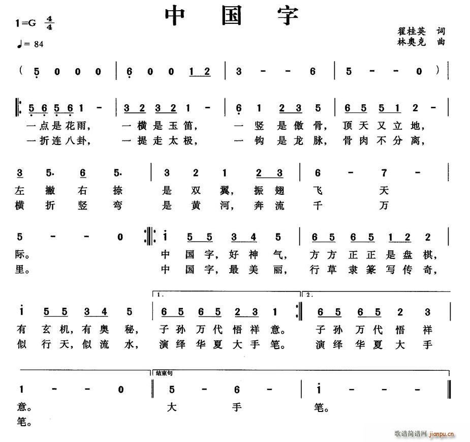 林奥克 翟桂英 《中国字（翟桂英词 林奥克曲）》简谱