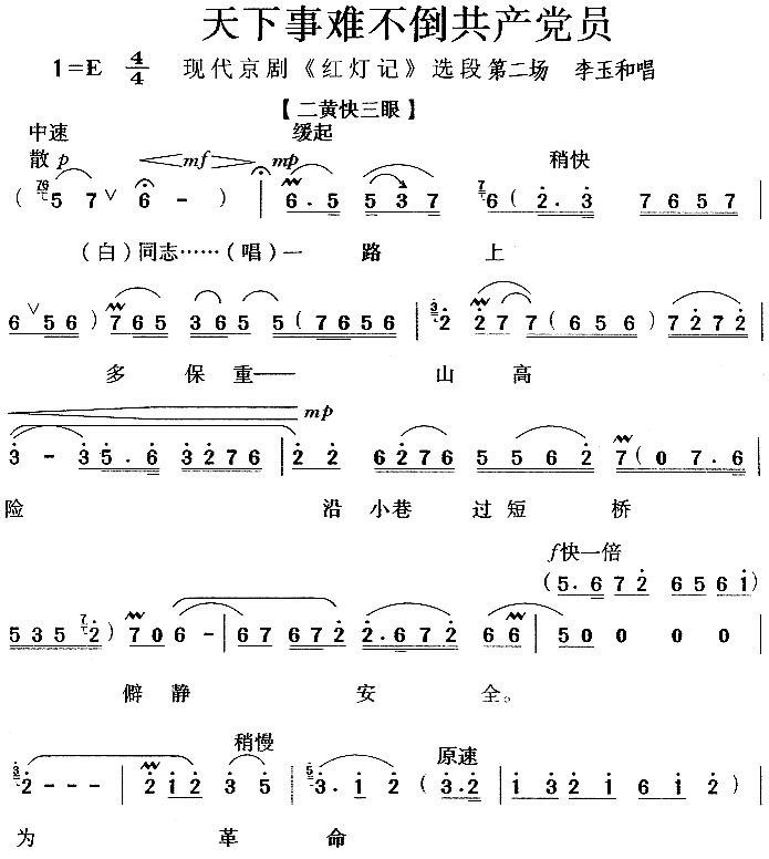 天下事难不倒******员 《红灯记》简谱