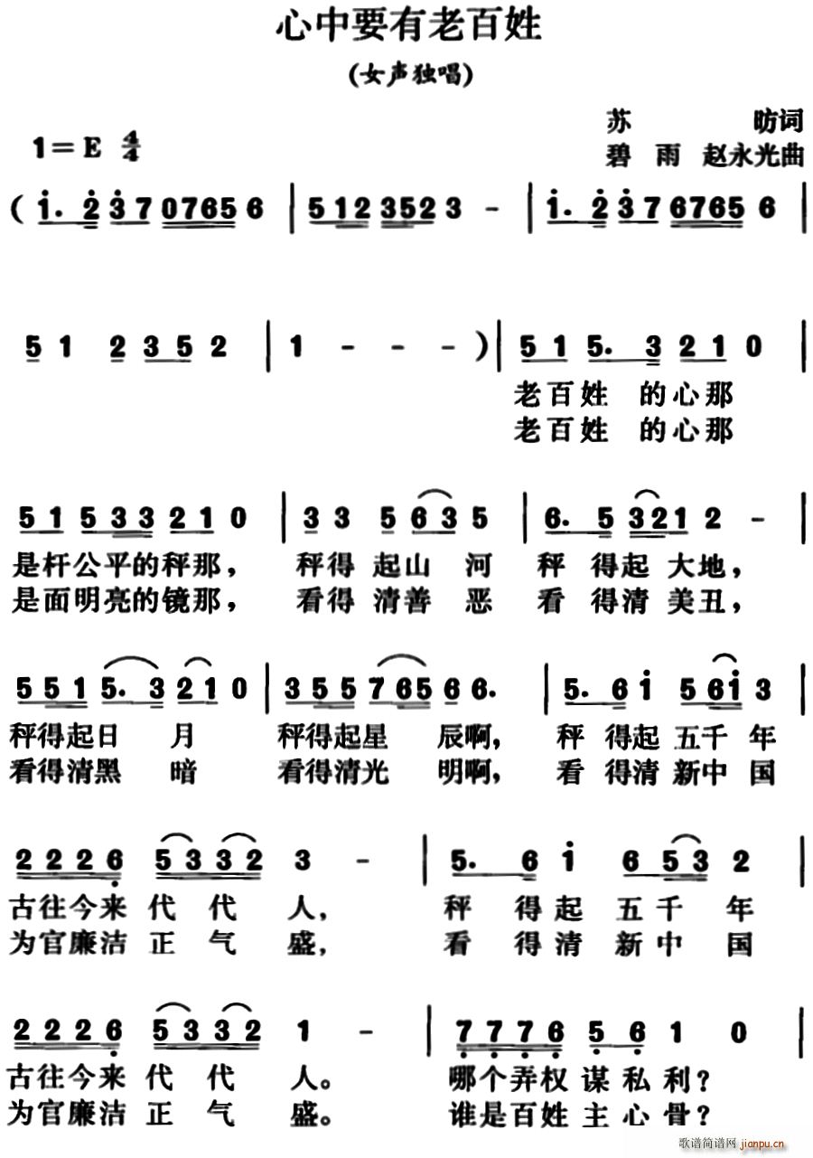 苏昉 《心中要有老百姓（女声独唱）》简谱