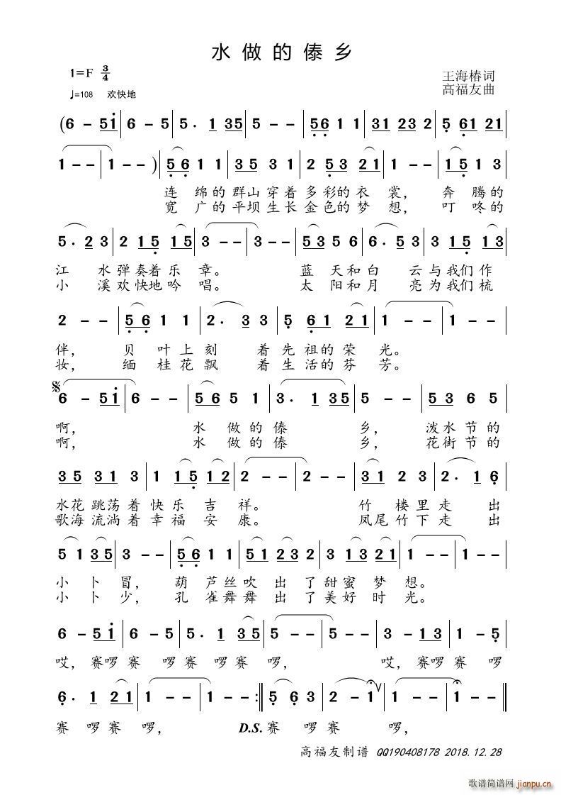 高福友 王海椿 《水做的傣乡》简谱