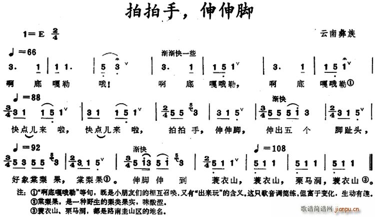 未知 《拍拍手 伸伸脚 （云南彝族童谣）》简谱