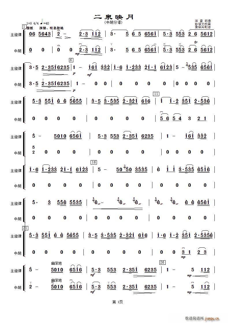 华彦钧 《二泉映月（中胡分谱）》简谱