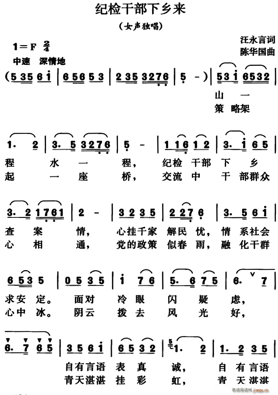 王永言 《纪检干部下乡来（女声独唱）》简谱