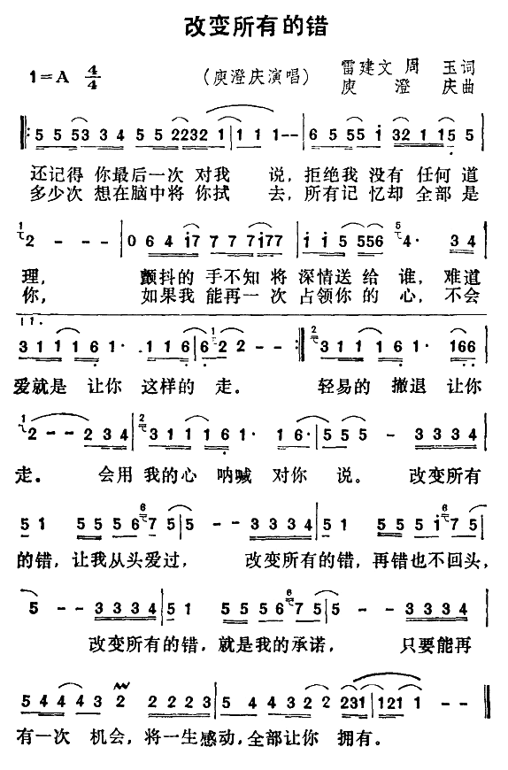 庚澄庆 《改变所有的错》简谱