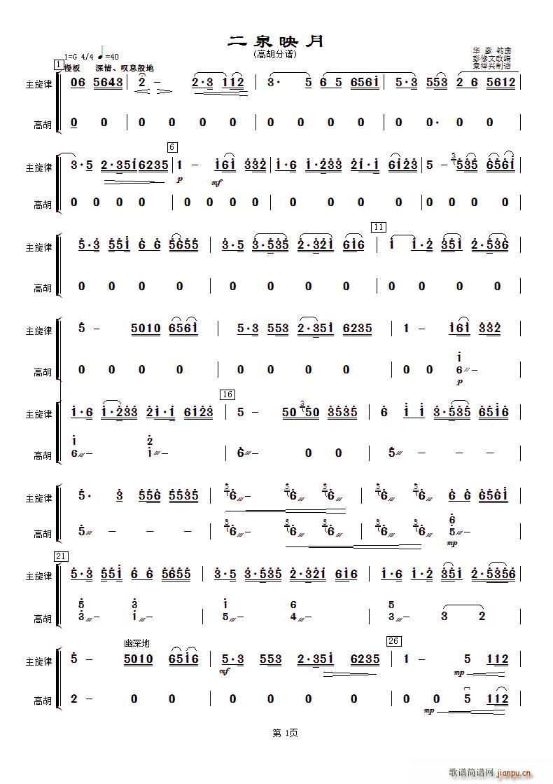 华彦钧 《二泉映月（高胡分谱）》简谱