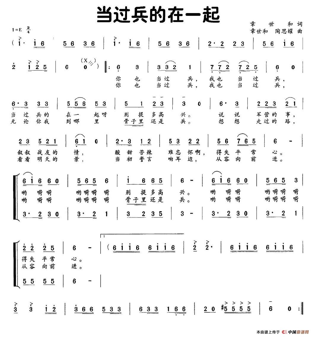 作词：章世和作曲：章世和、陶思耀 《当过兵的在一起》简谱