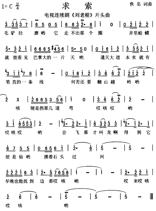 求索（电视 《刘老根》简谱