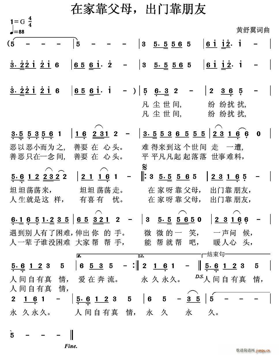 黄舒翼 《在家靠父母 出门靠朋友》简谱