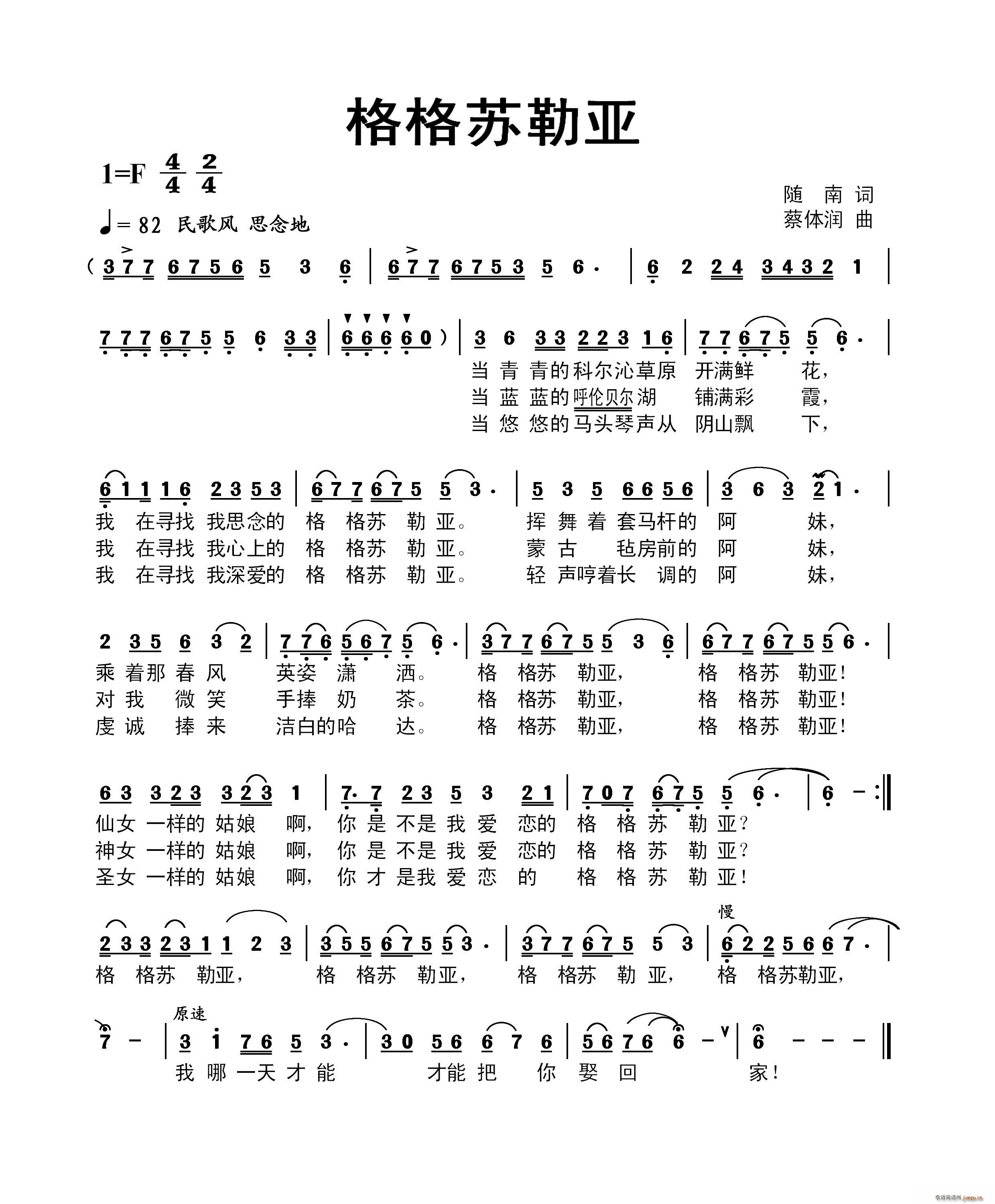 蔡体润 随南 《格格苏勒亚（随南词 蔡体润曲）》简谱