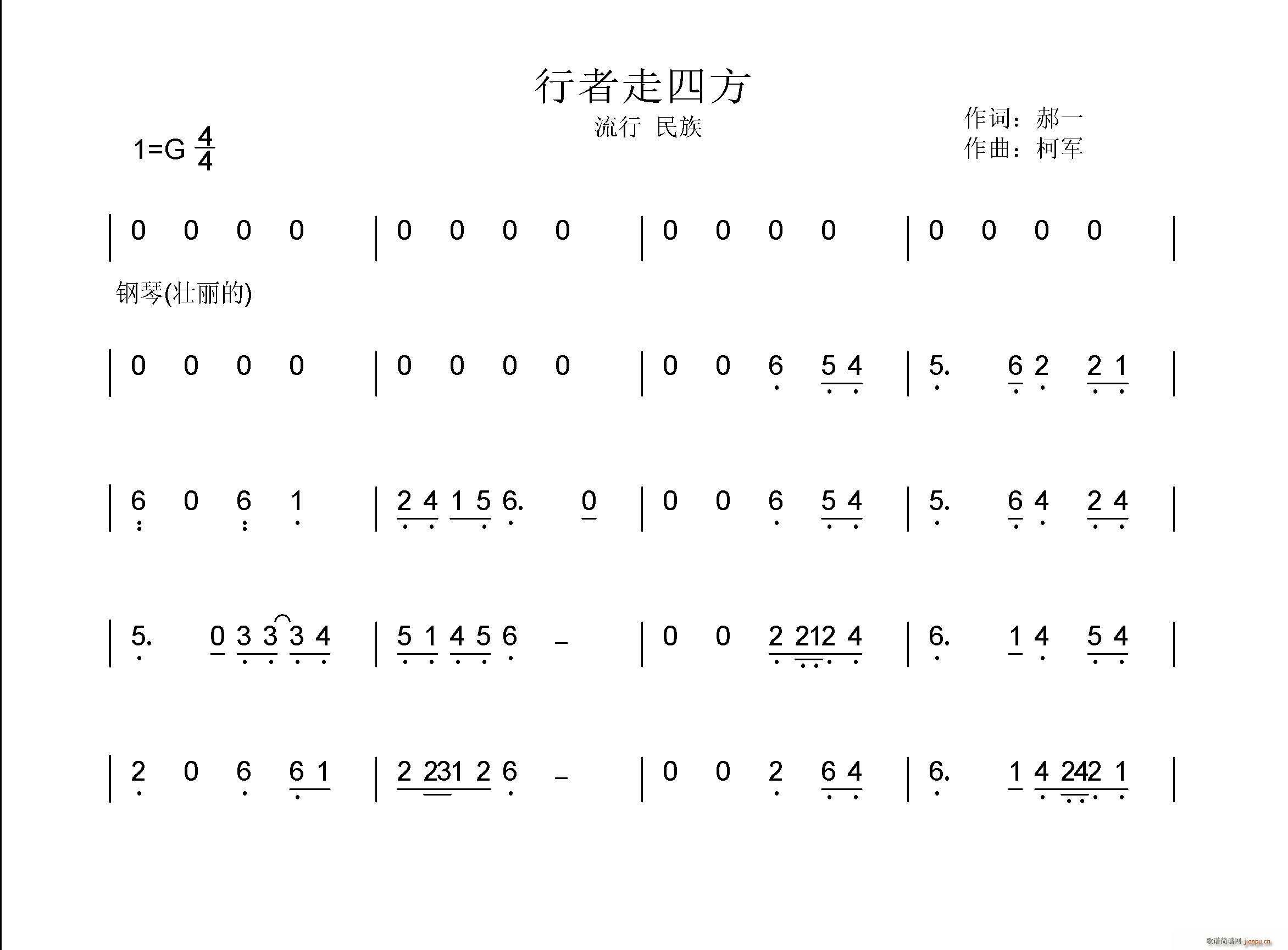 柯军 郝一 《行者走四方（词 郝一 曲 柯军）》简谱