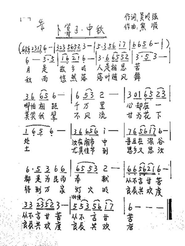 熊顺 吴明强 《卜算子 中秋》简谱